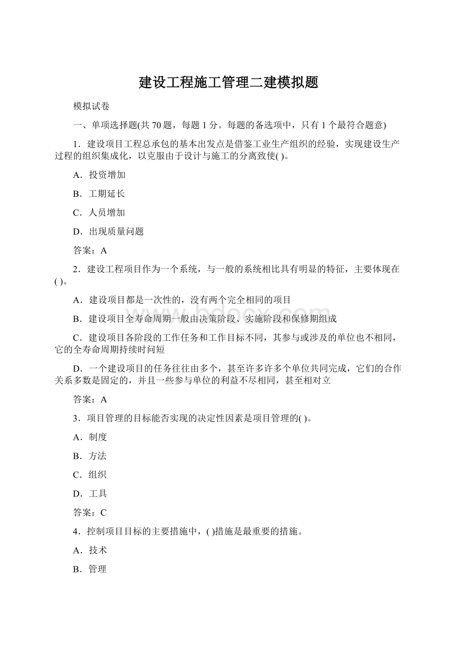 建设工程施工管理二建模拟题.docx