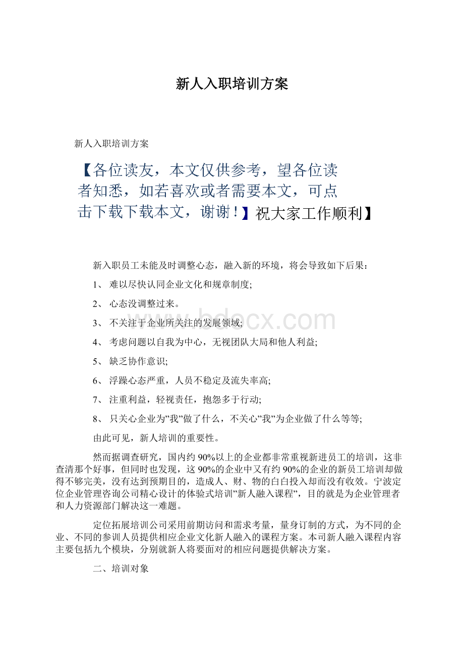 新人入职培训方案Word文档格式.docx