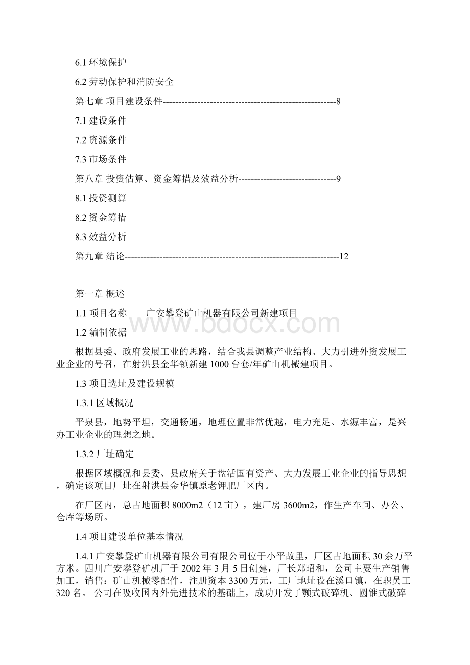 矿山机械项目建议书Word文档下载推荐.docx_第2页