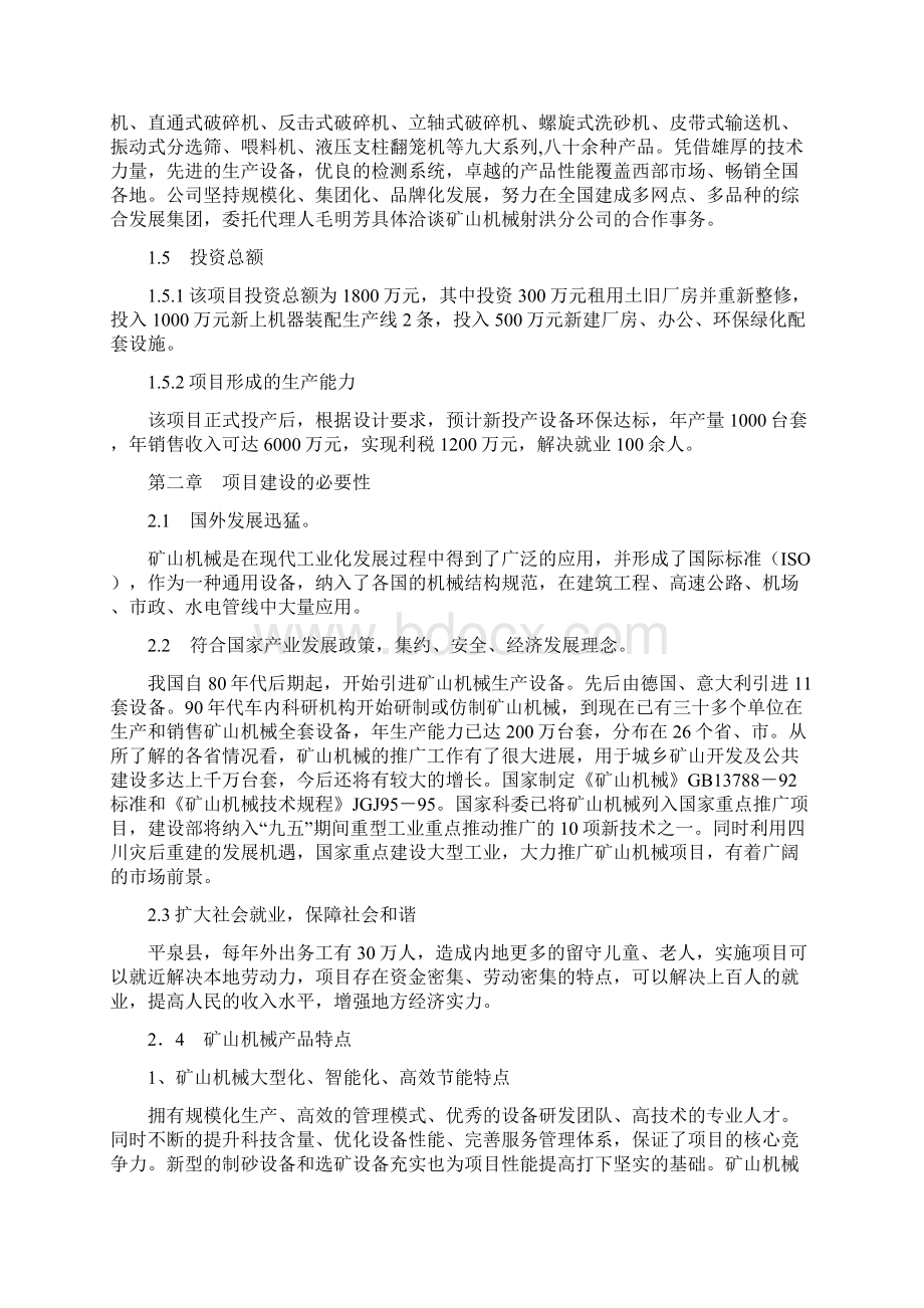 矿山机械项目建议书Word文档下载推荐.docx_第3页