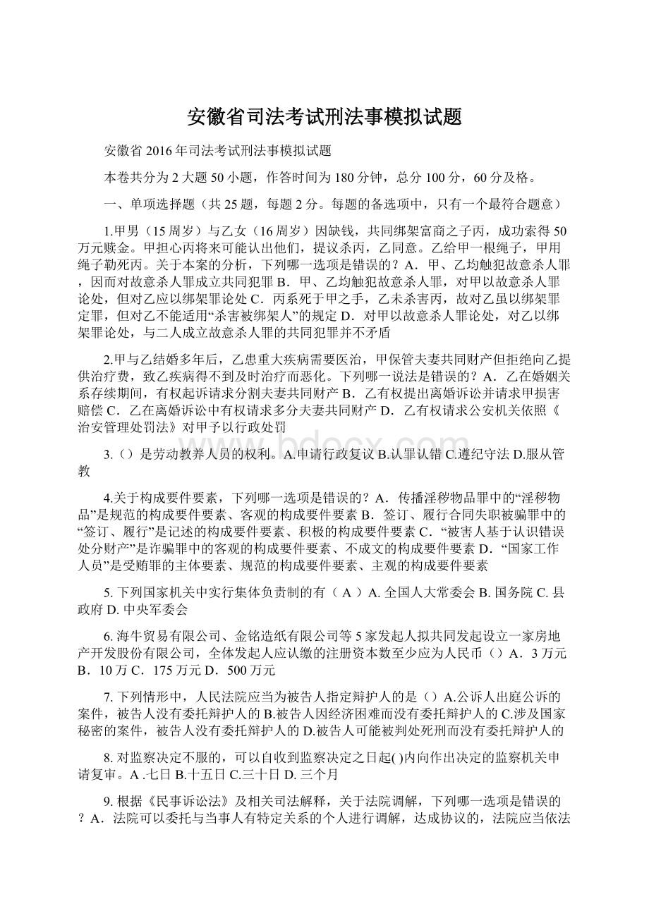 安徽省司法考试刑法事模拟试题.docx_第1页