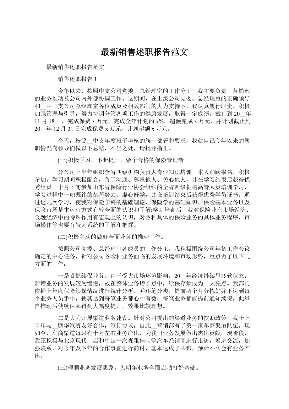 最新销售述职报告范文.docx