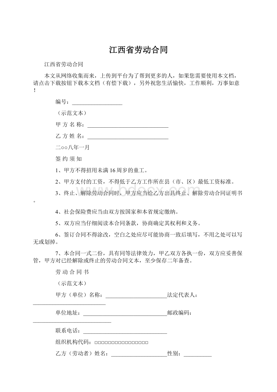 江西省劳动合同Word文档下载推荐.docx