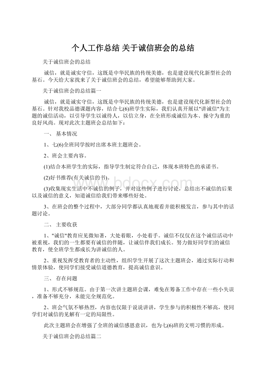 个人工作总结 关于诚信班会的总结Word下载.docx_第1页