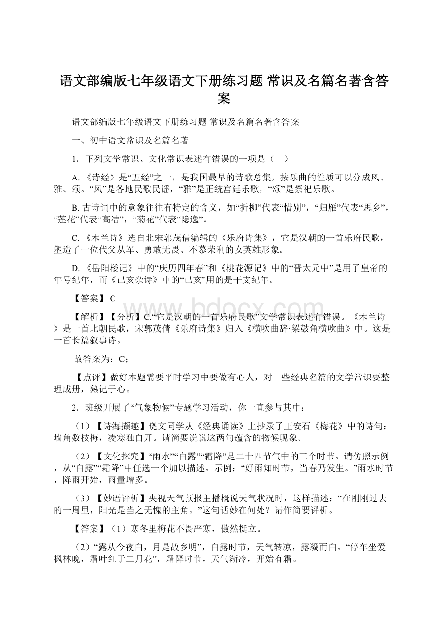 语文部编版七年级语文下册练习题 常识及名篇名著含答案Word格式文档下载.docx