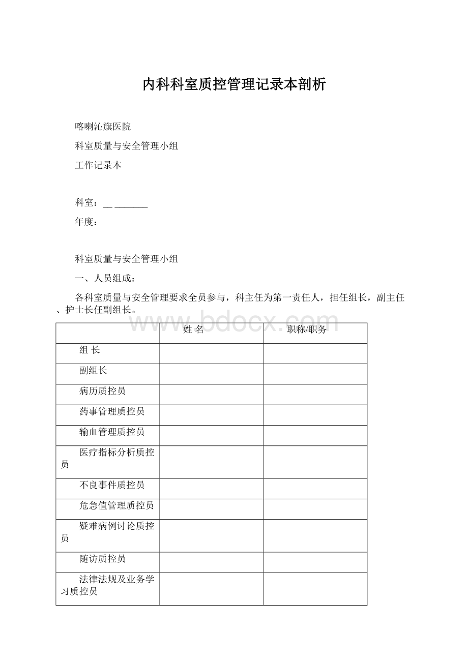 内科科室质控管理记录本剖析Word下载.docx