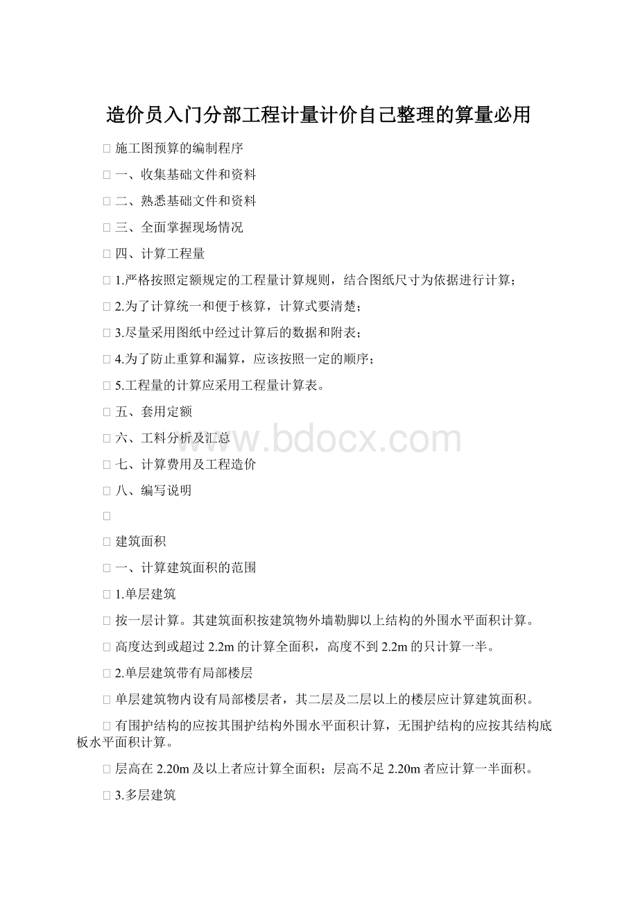 造价员入门分部工程计量计价自己整理的算量必用Word下载.docx_第1页