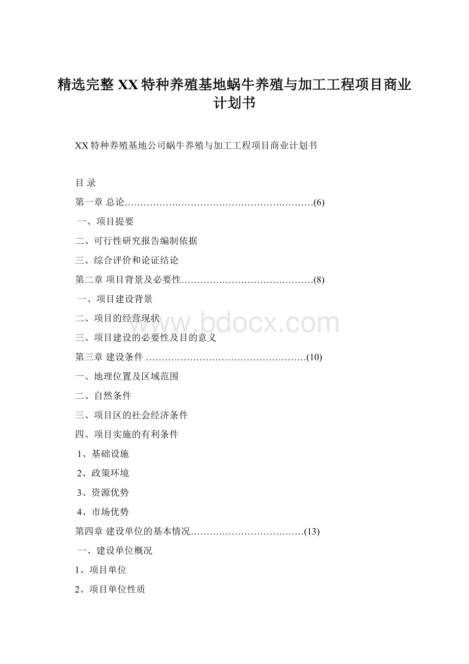 精选完整XX特种养殖基地蜗牛养殖与加工工程项目商业计划书Word文档格式.docx