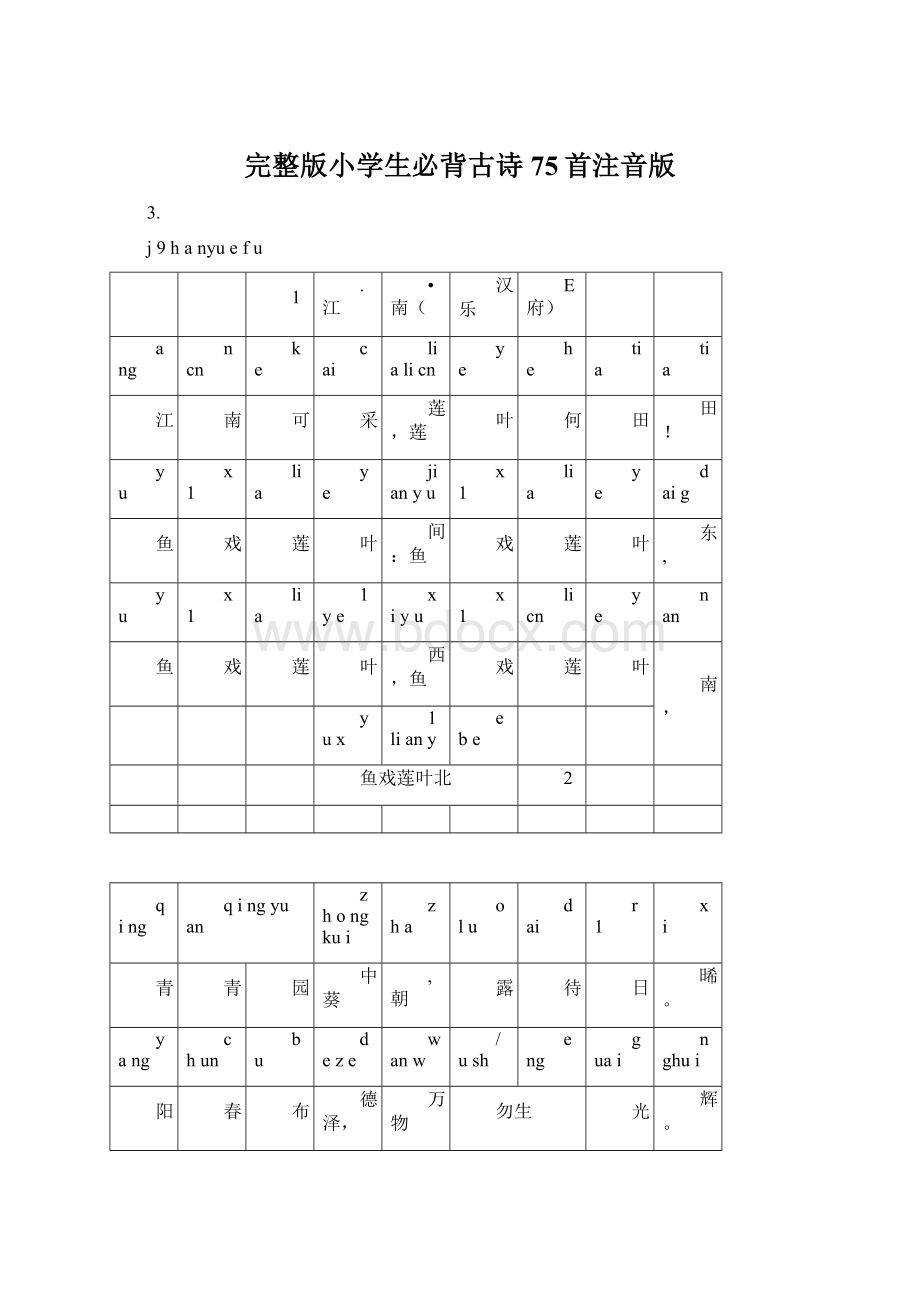 完整版小学生必背古诗75首注音版Word文档下载推荐.docx_第1页