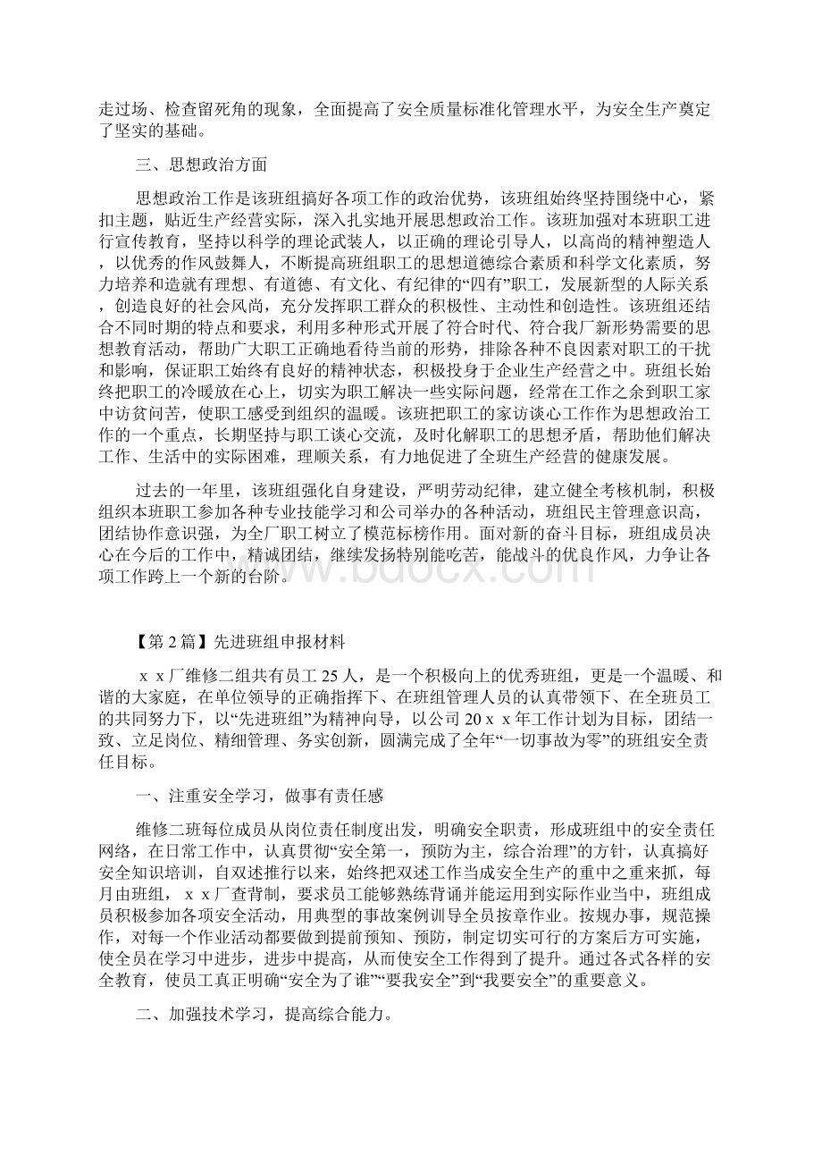 先进班组申报材料Word文档下载推荐.docx_第2页