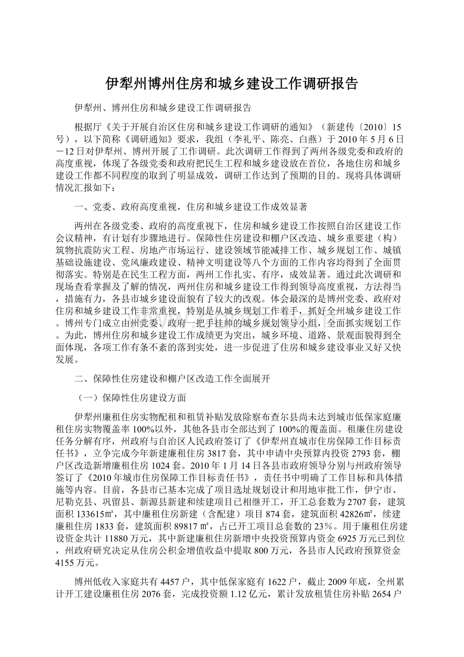 伊犁州博州住房和城乡建设工作调研报告.docx_第1页