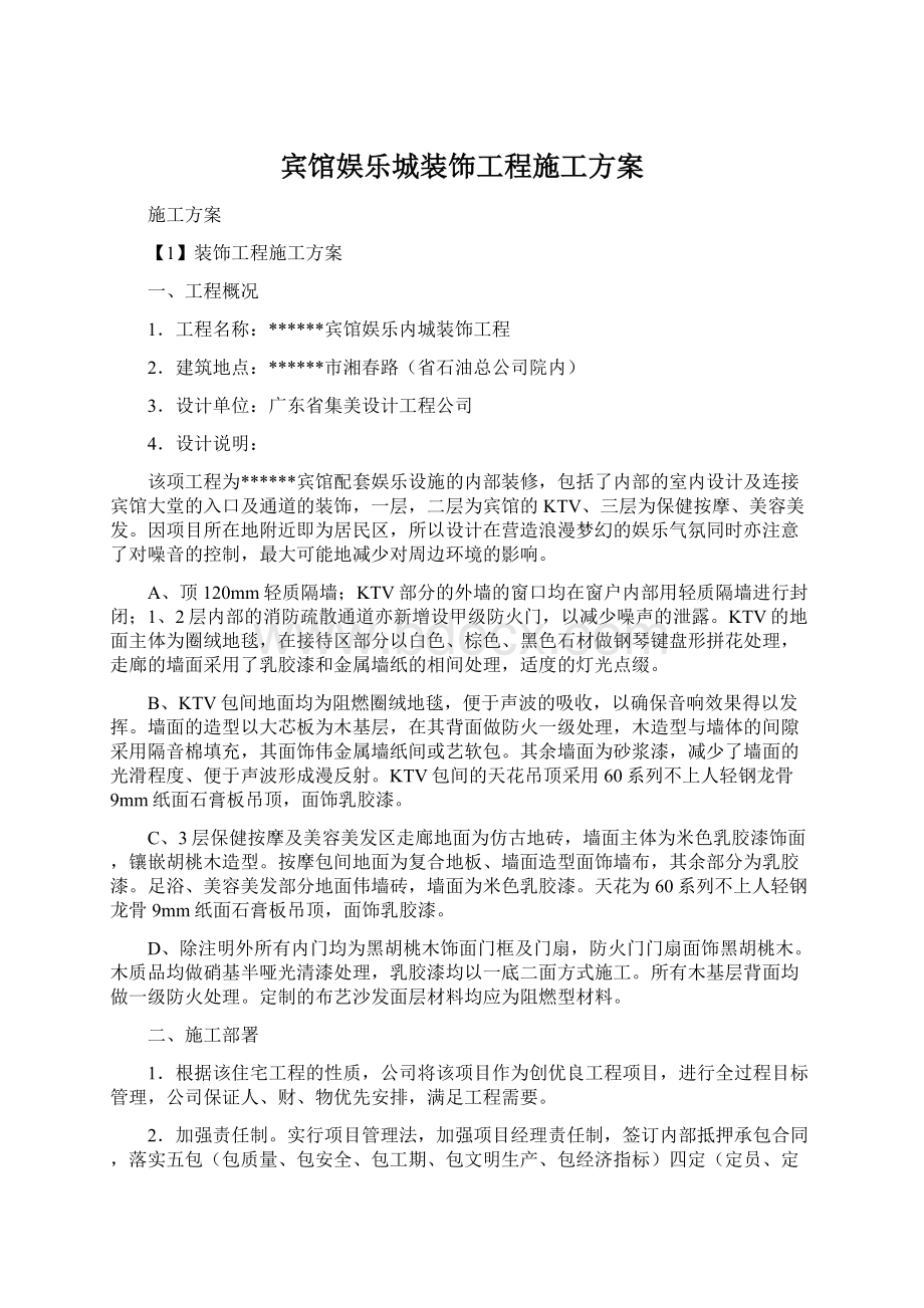 宾馆娱乐城装饰工程施工方案Word格式文档下载.docx