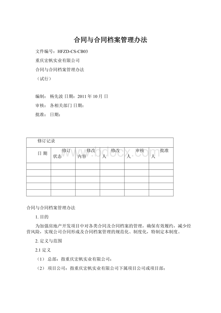 合同与合同档案管理办法.docx_第1页