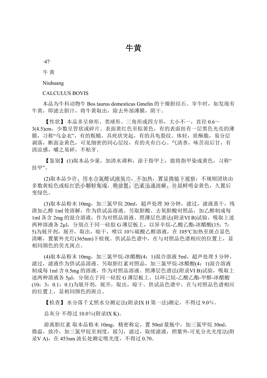 牛黄Word文档下载推荐.docx