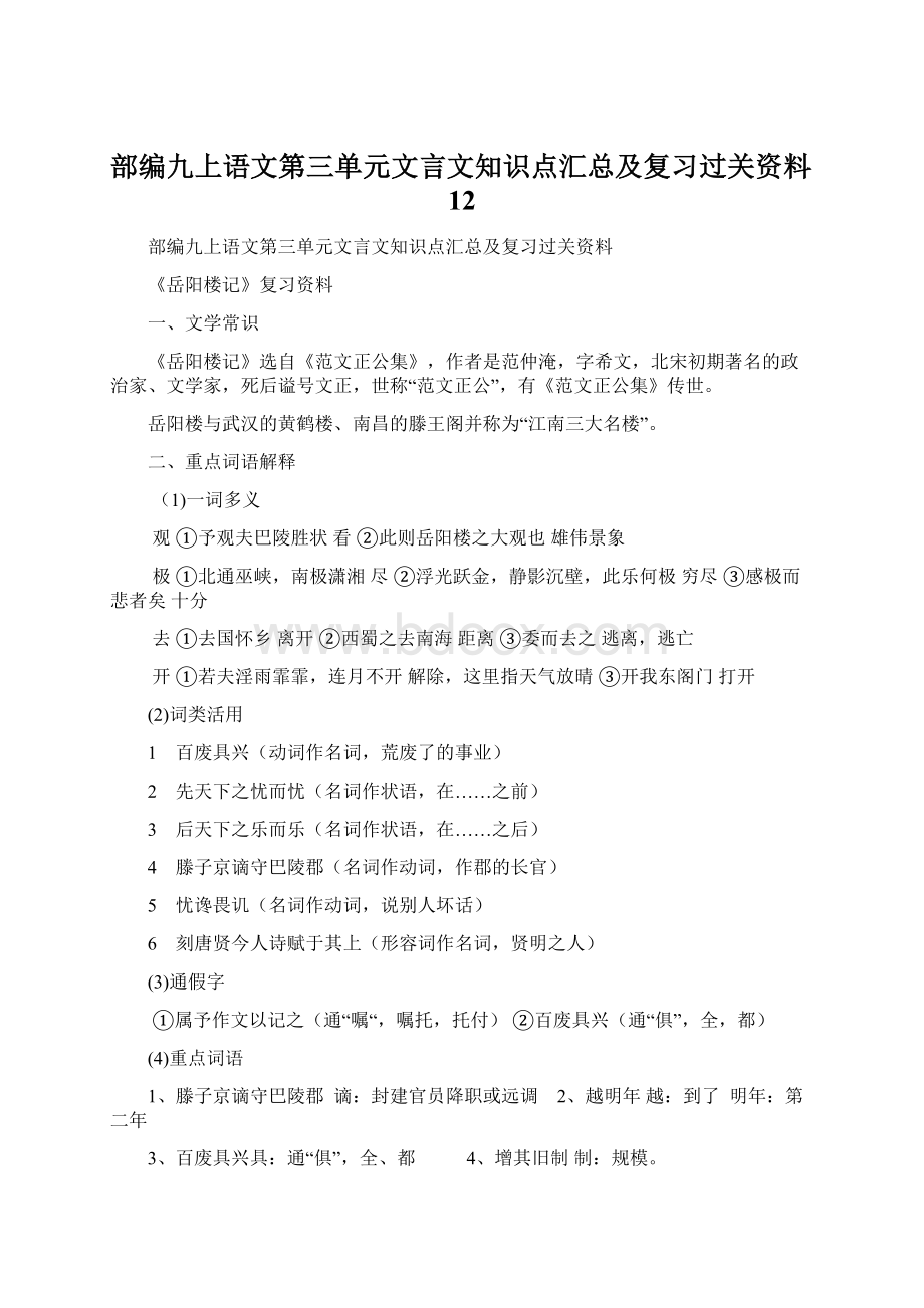 部编九上语文第三单元文言文知识点汇总及复习过关资料12.docx