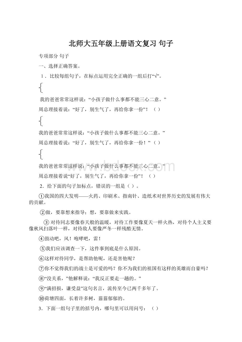 北师大五年级上册语文复习 句子.docx