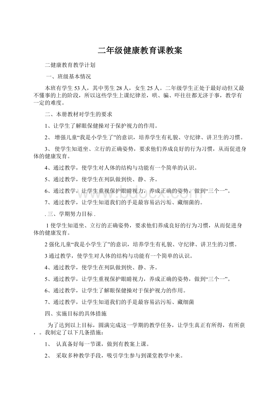 二年级健康教育课教案.docx_第1页