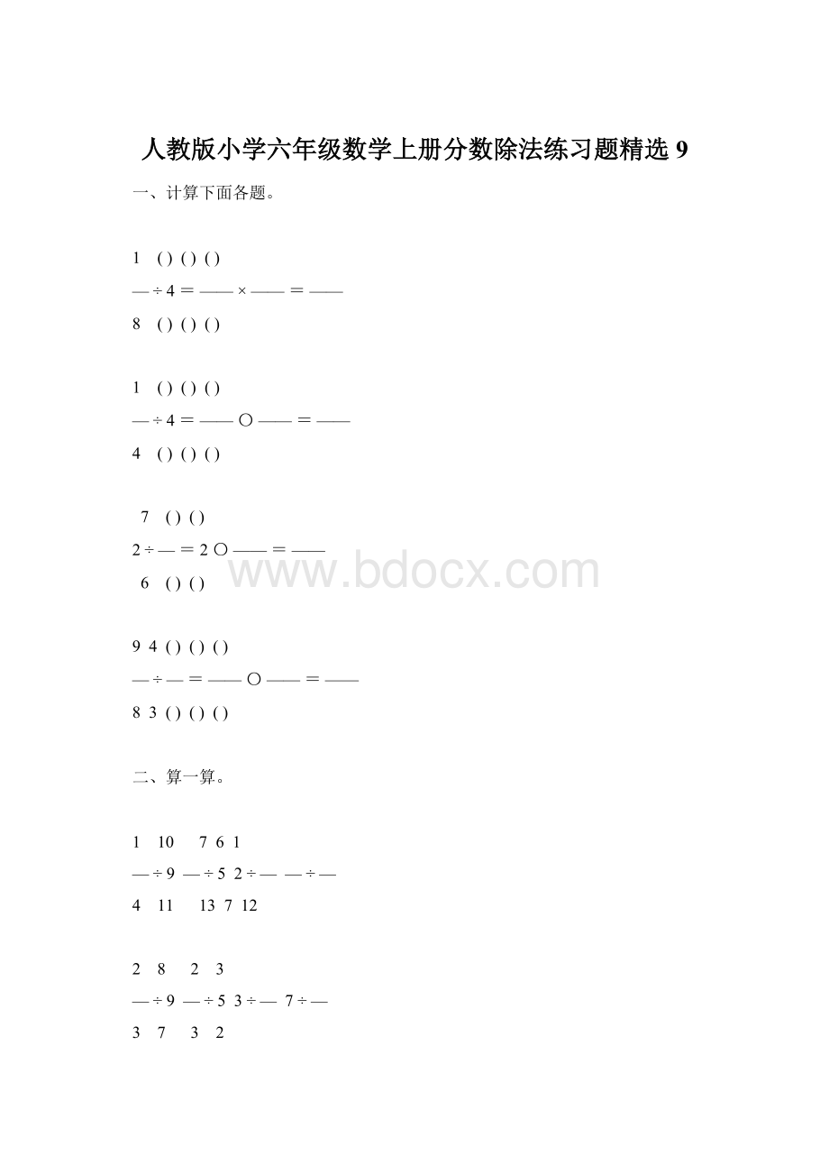 人教版小学六年级数学上册分数除法练习题精选9Word下载.docx