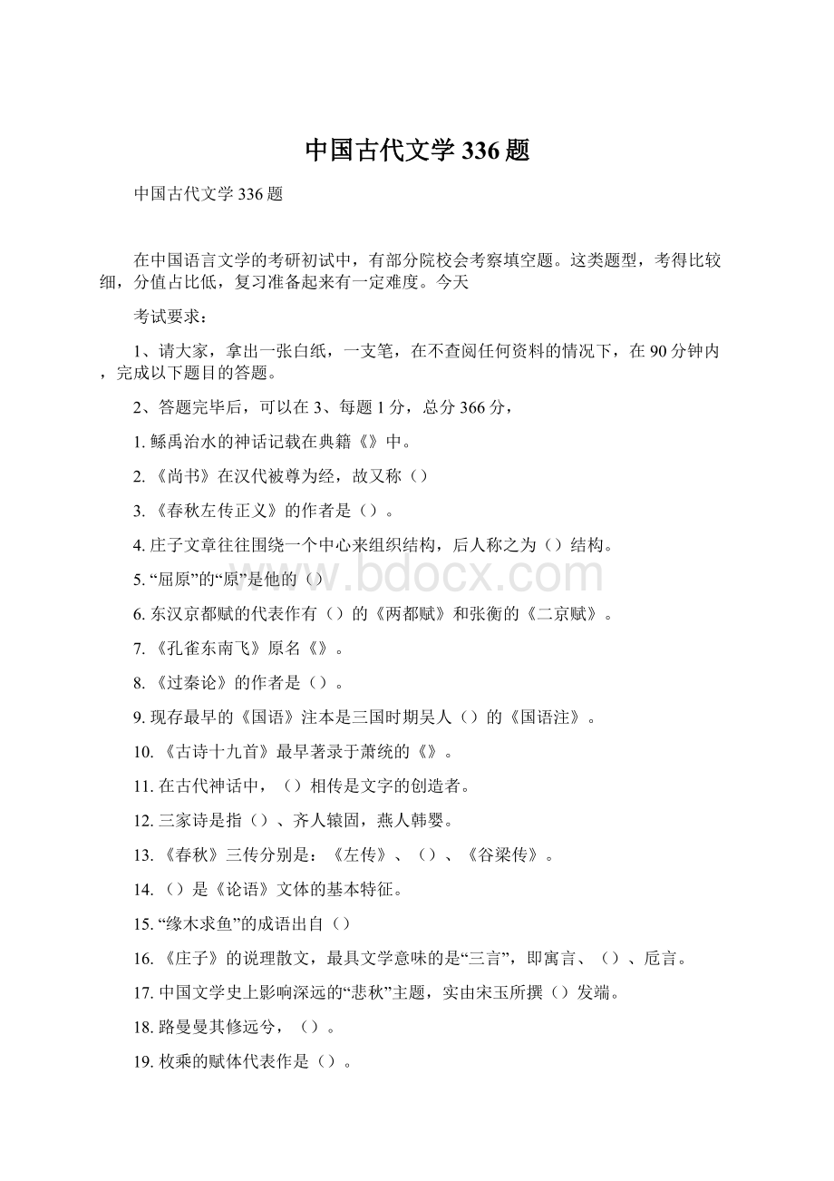 中国古代文学336题Word格式文档下载.docx