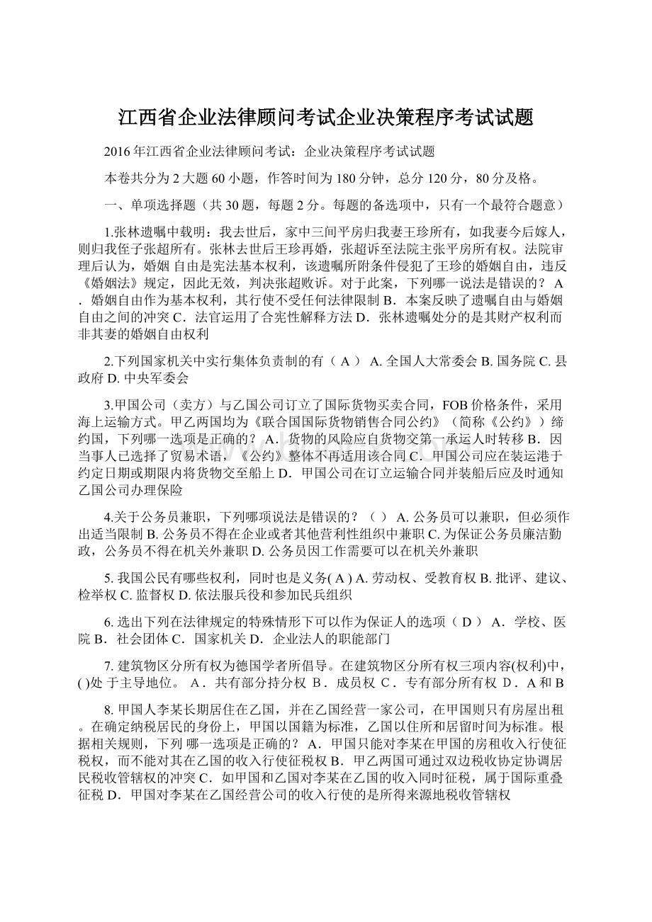 江西省企业法律顾问考试企业决策程序考试试题Word文件下载.docx