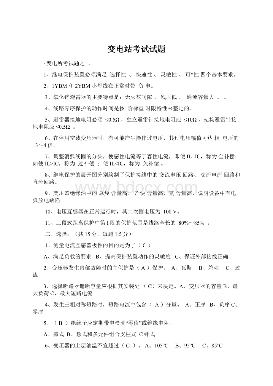 变电站考试试题Word格式文档下载.docx