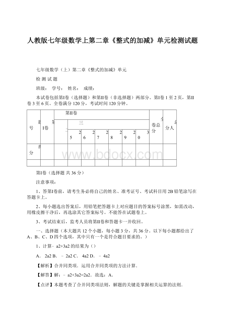 人教版七年级数学上第二章《整式的加减》单元检测试题.docx_第1页