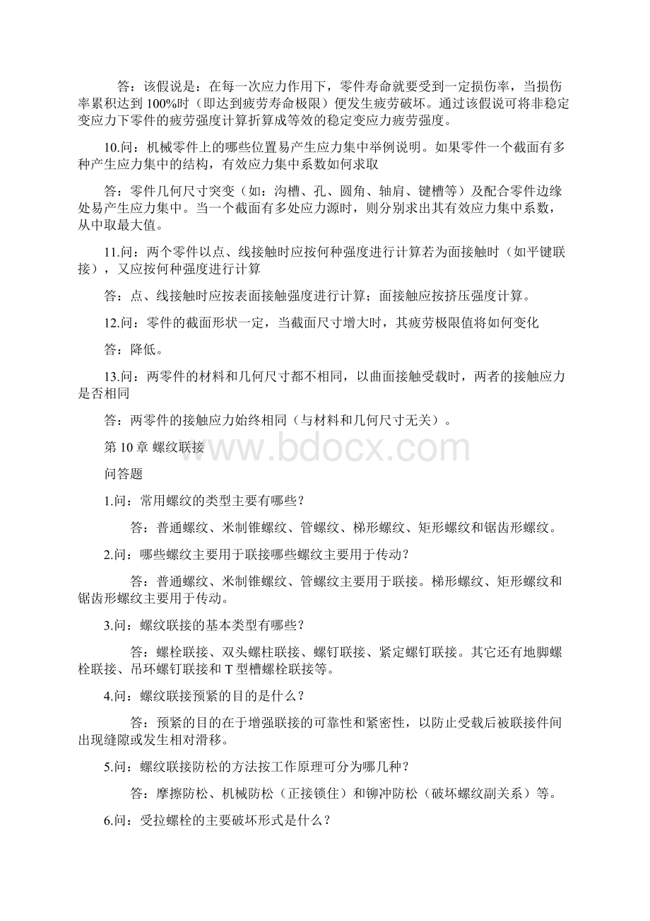 机械零件部分课后习题答案.docx_第2页