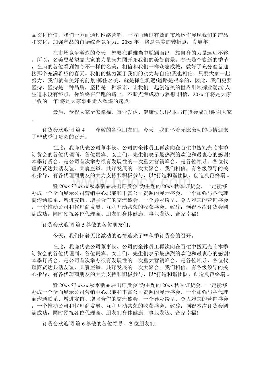 订货会欢迎词汇编7篇Word文件下载.docx_第3页