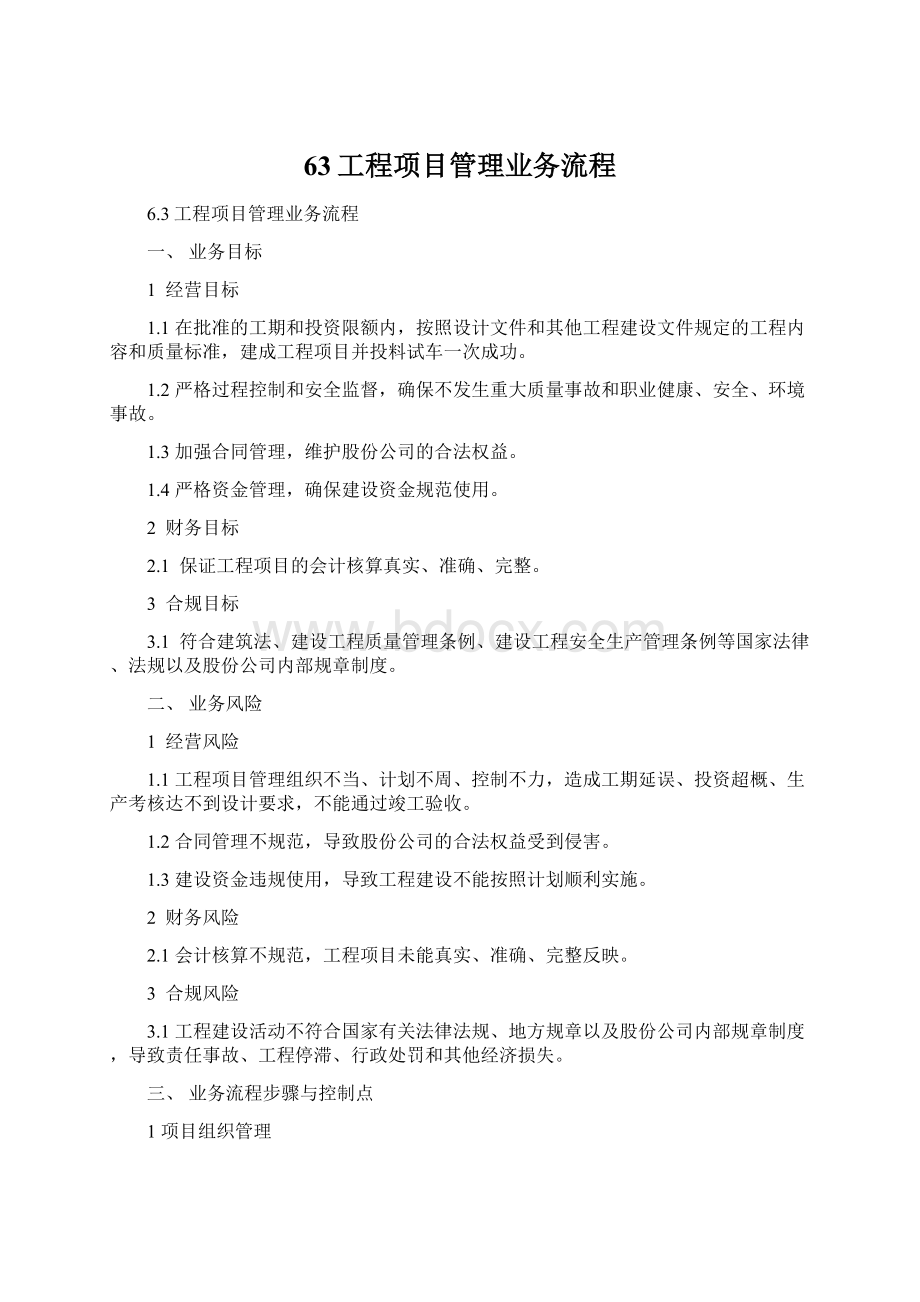 63工程项目管理业务流程.docx_第1页