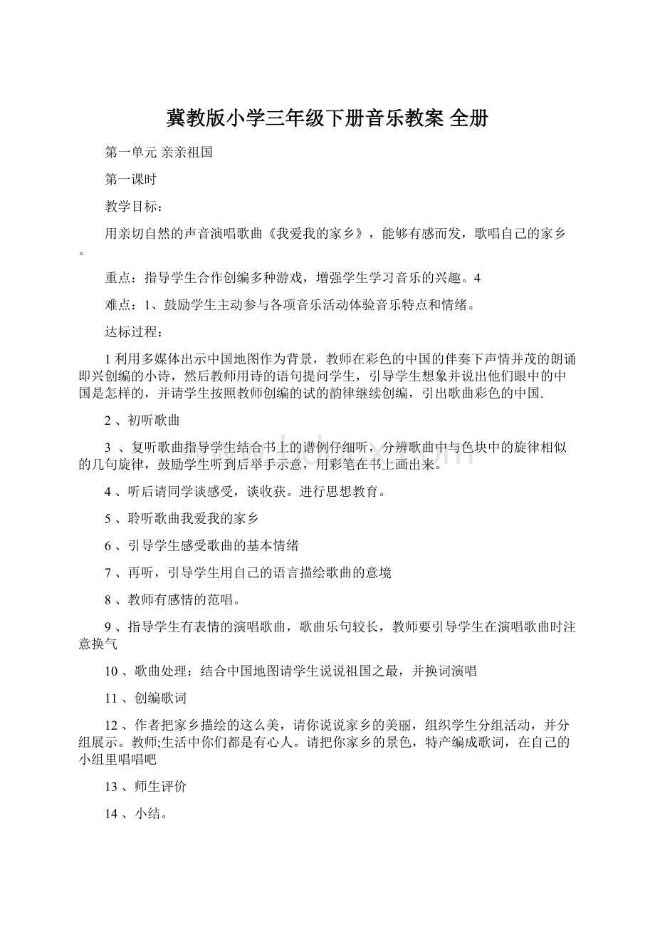 冀教版小学三年级下册音乐教案 全册.docx_第1页