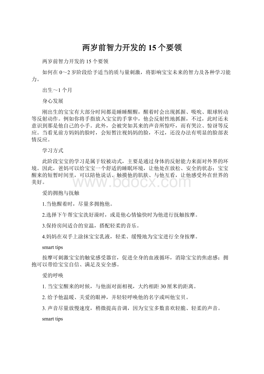 两岁前智力开发的15个要领.docx_第1页