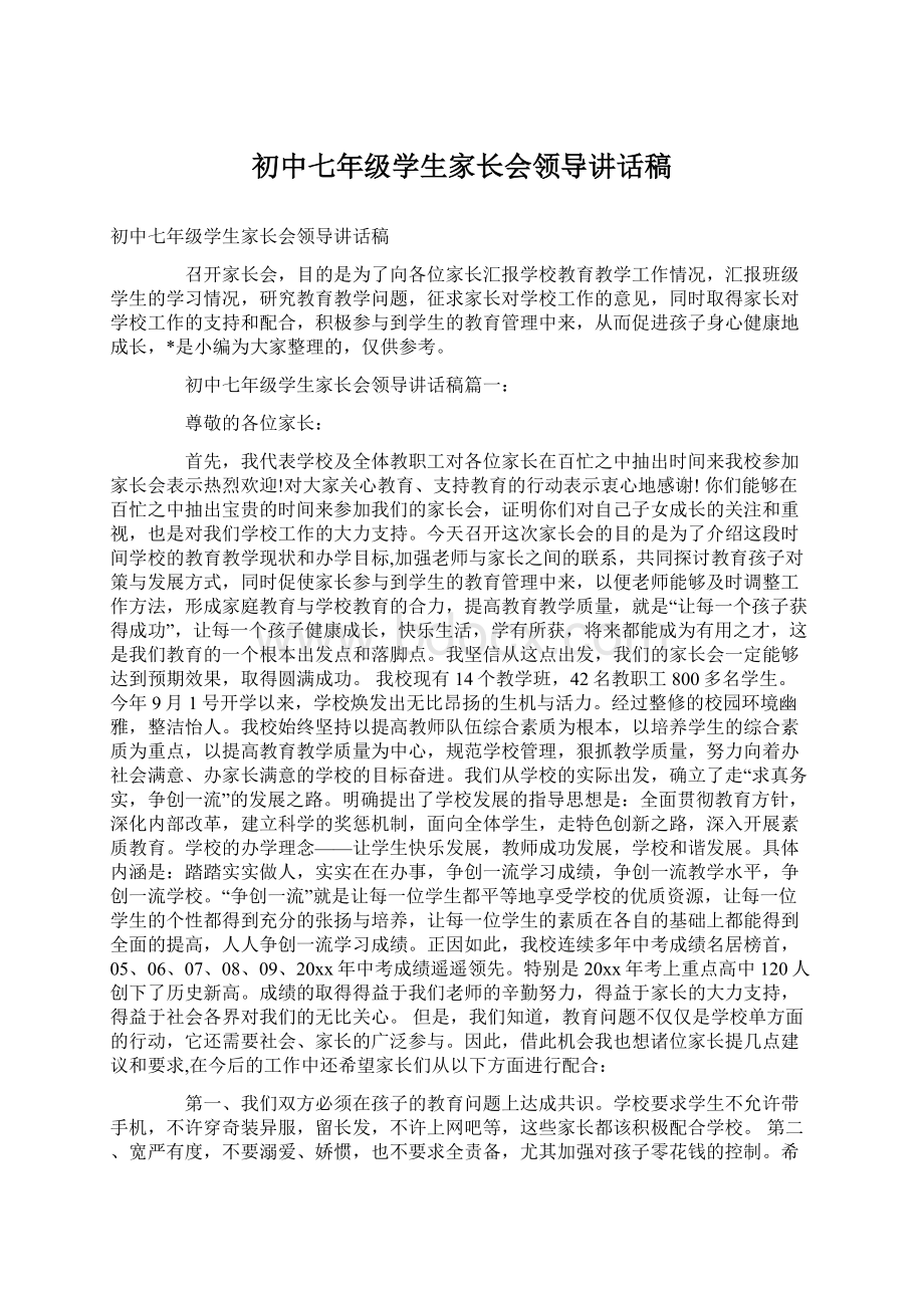 初中七年级学生家长会领导讲话稿文档格式.docx_第1页