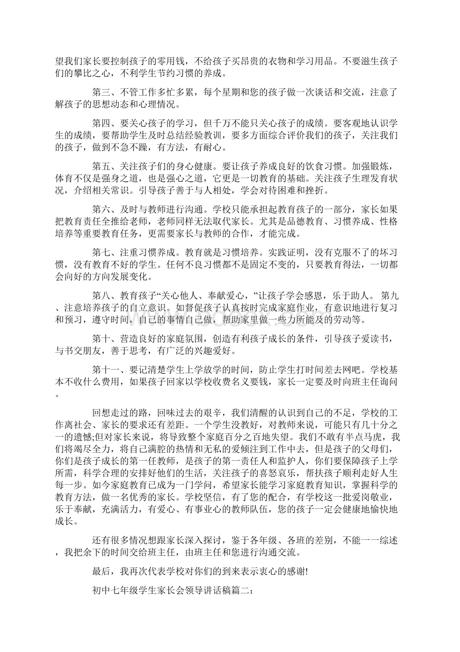 初中七年级学生家长会领导讲话稿文档格式.docx_第2页