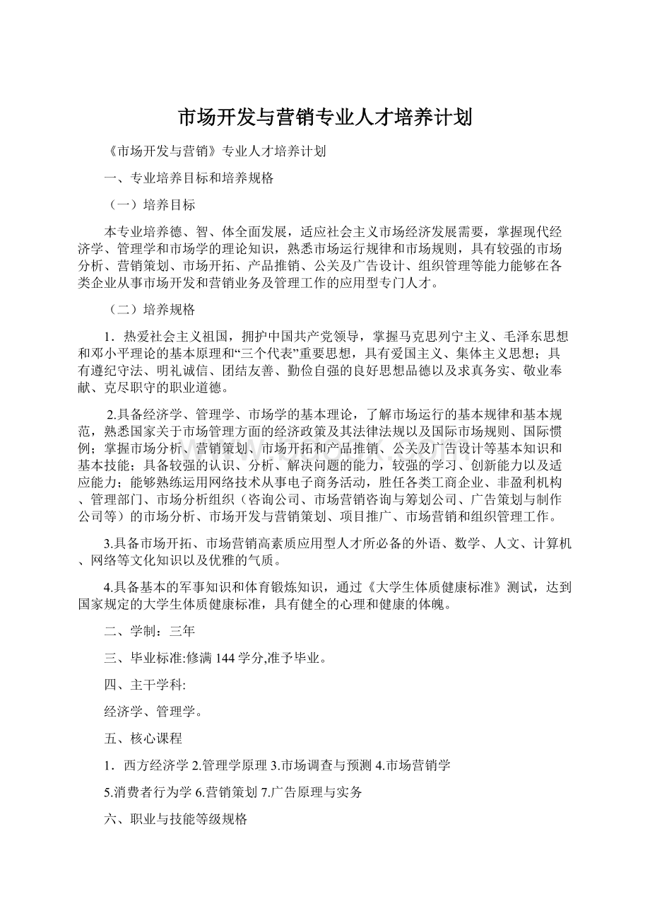 市场开发与营销专业人才培养计划Word格式文档下载.docx