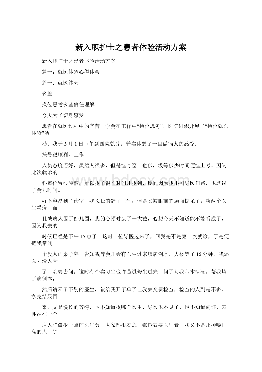 新入职护士之患者体验活动方案.docx_第1页