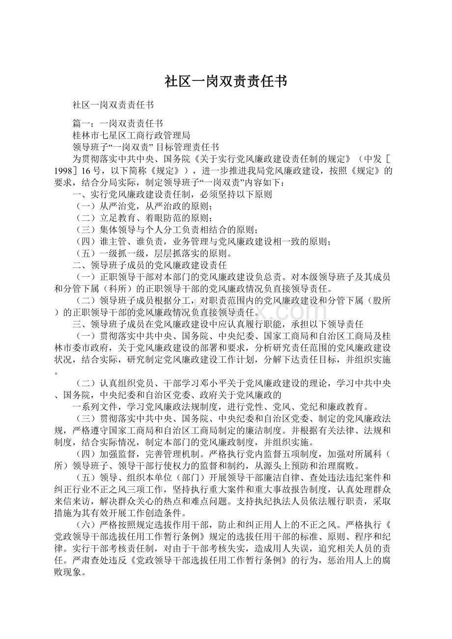 社区一岗双责责任书.docx