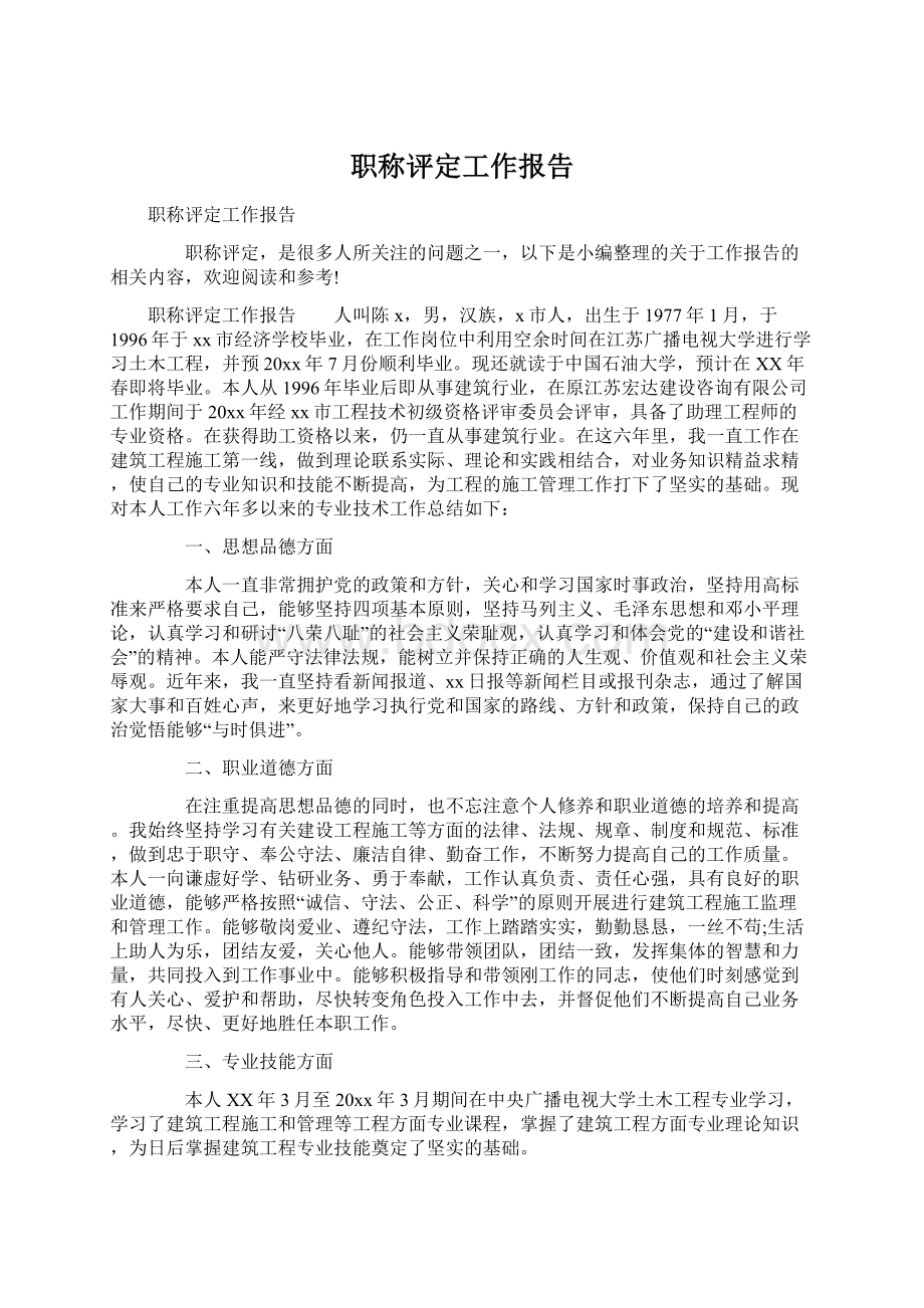 职称评定工作报告.docx_第1页