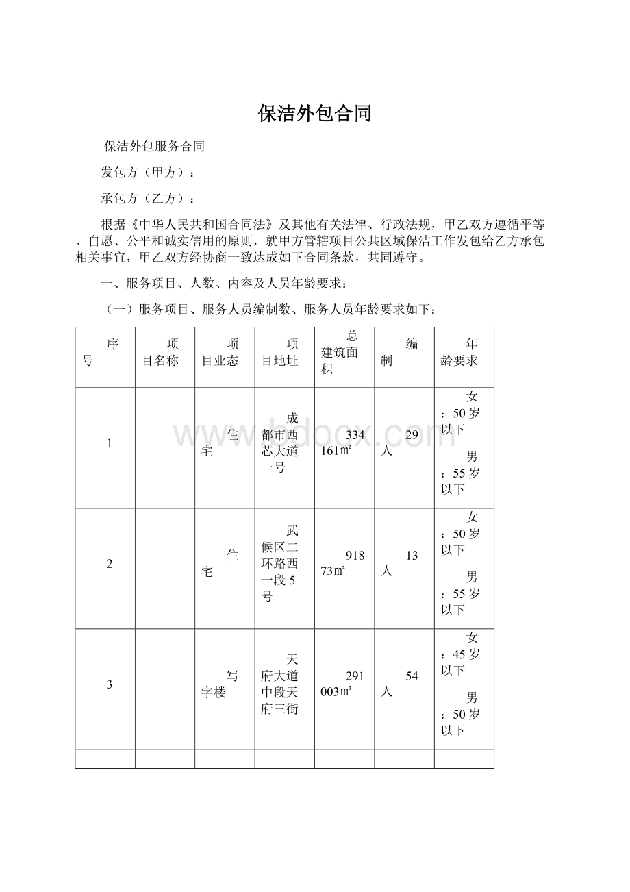 保洁外包合同.docx_第1页