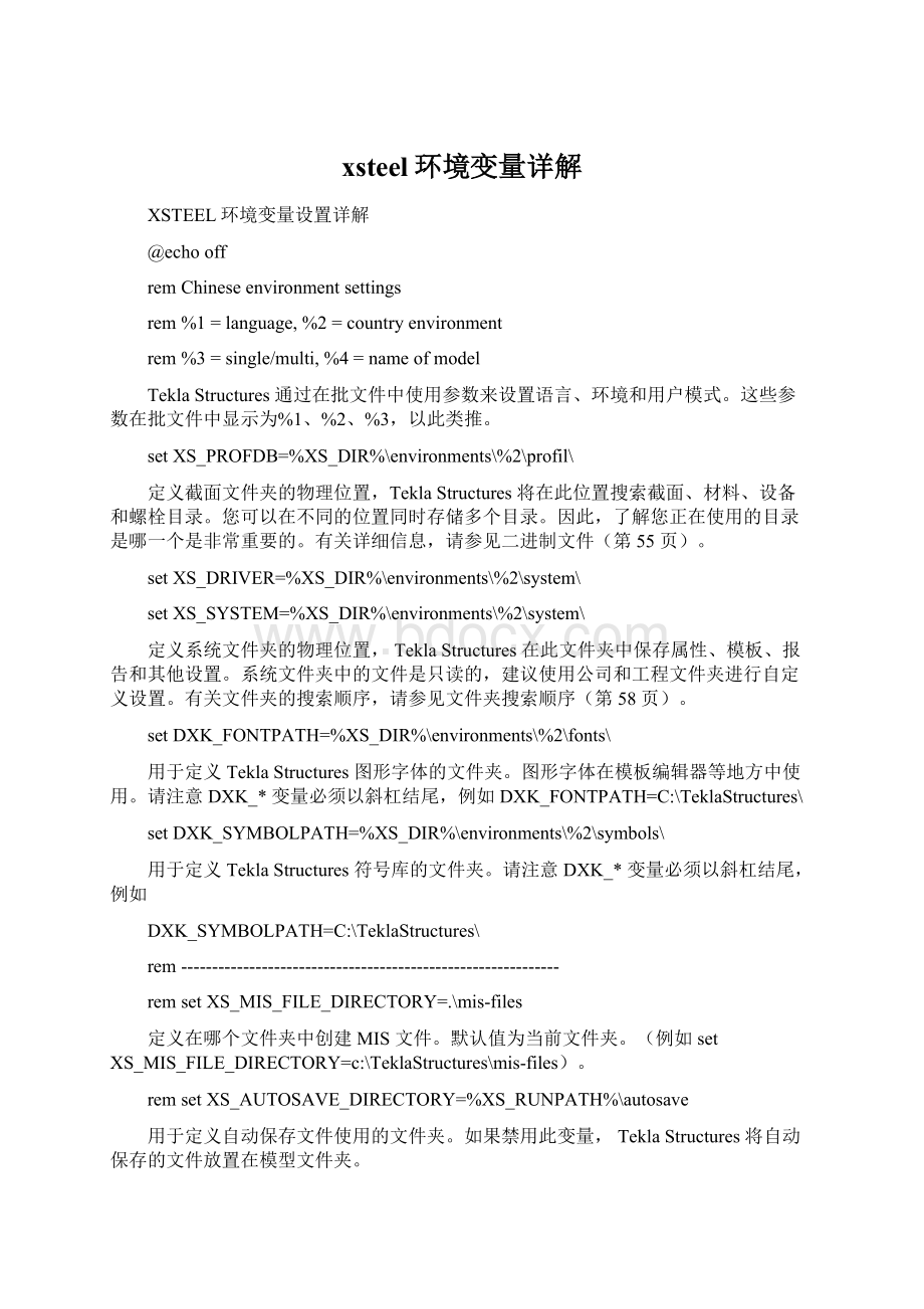 xsteel环境变量详解Word下载.docx