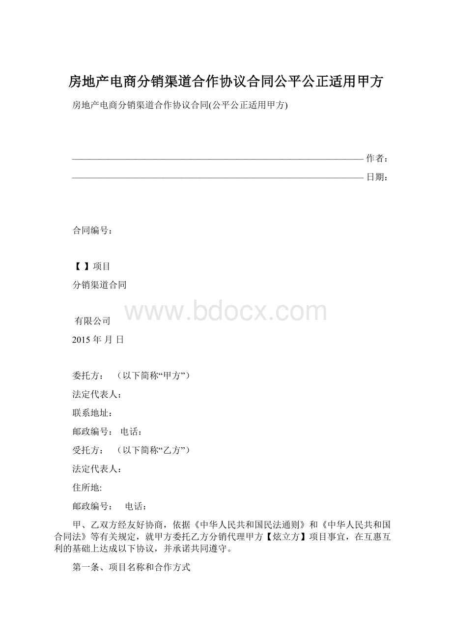 房地产电商分销渠道合作协议合同公平公正适用甲方.docx