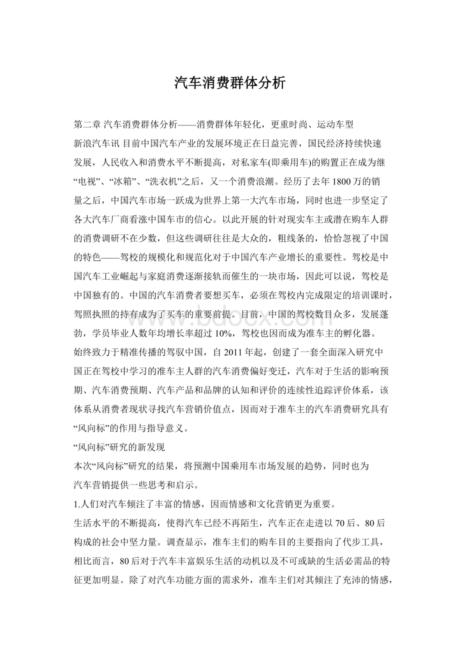 汽车消费群体分析.docx_第1页