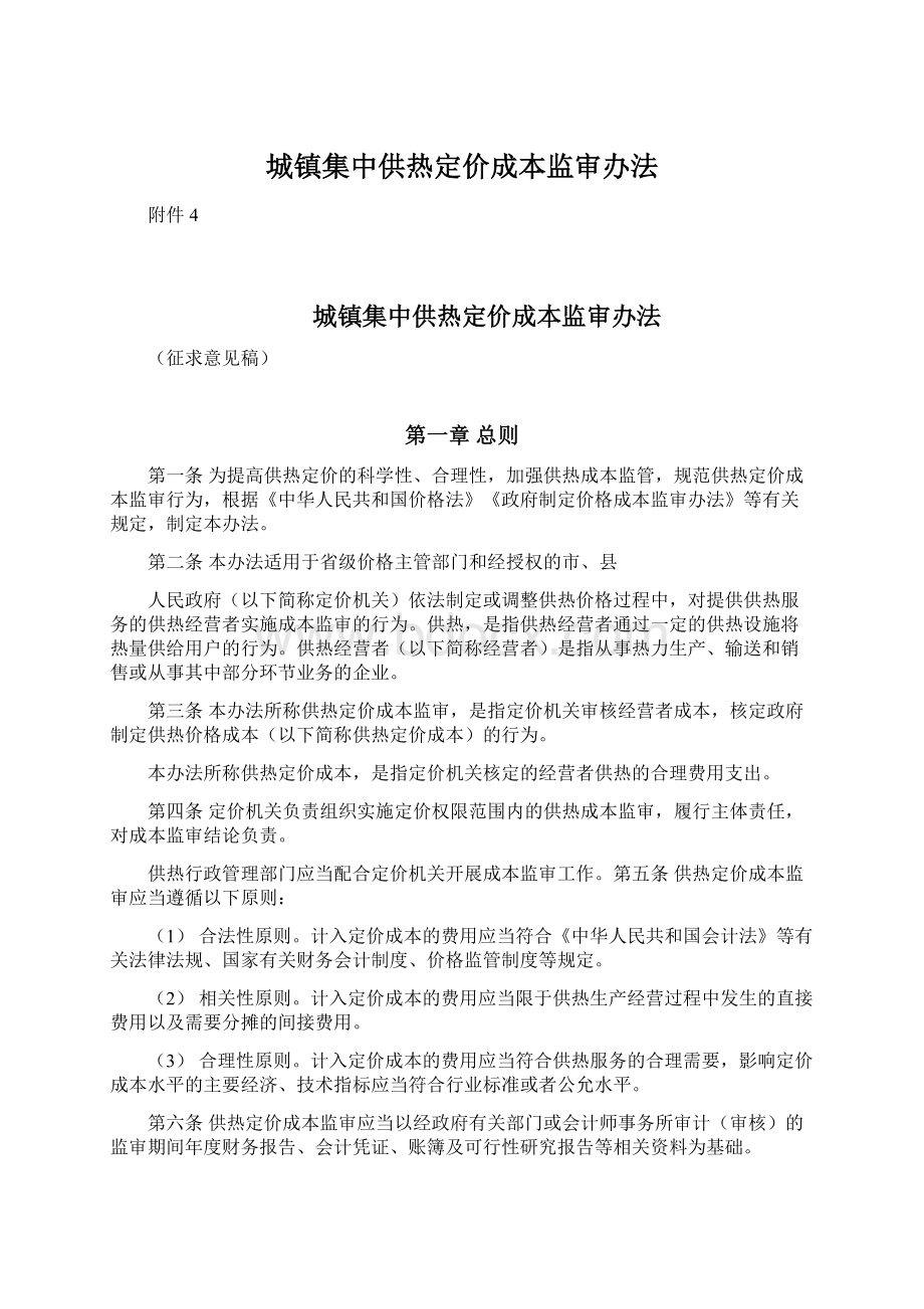 城镇集中供热定价成本监审办法.docx