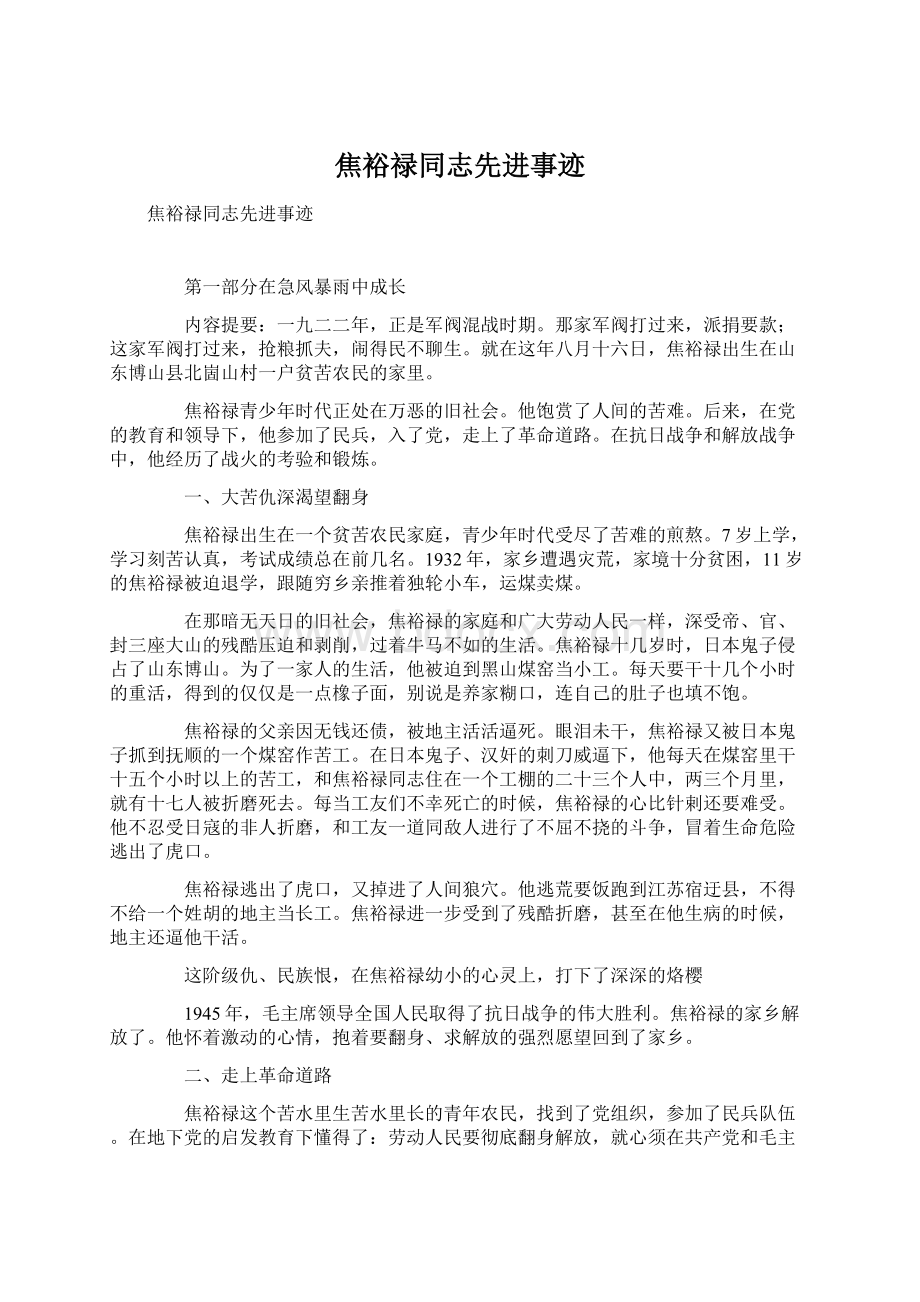 焦裕禄同志先进事迹Word文档下载推荐.docx_第1页