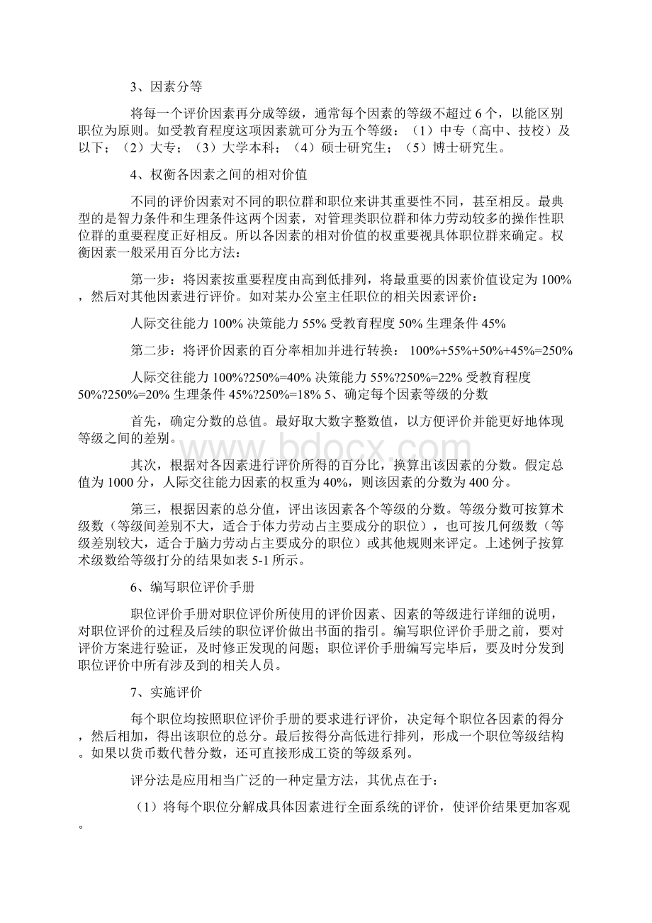 适宜岗位评价工作方案Word文件下载.docx_第3页