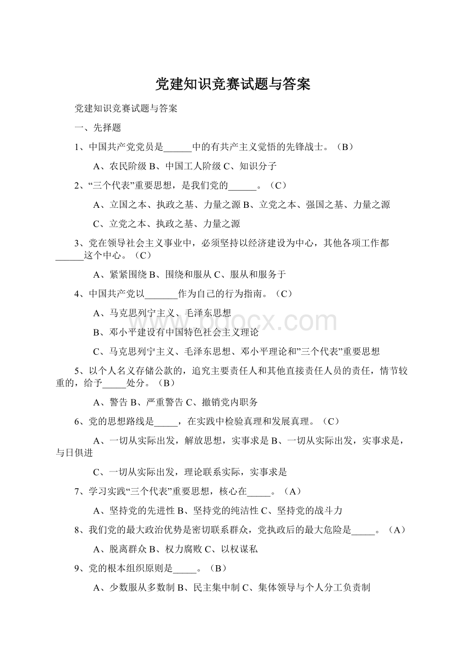 党建知识竞赛试题与答案.docx_第1页