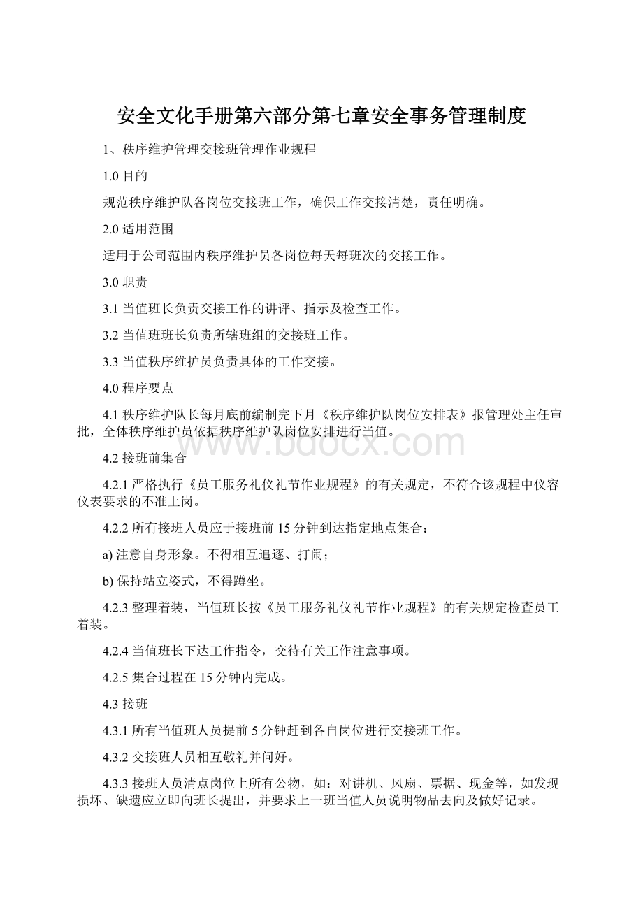 安全文化手册第六部分第七章安全事务管理制度文档格式.docx