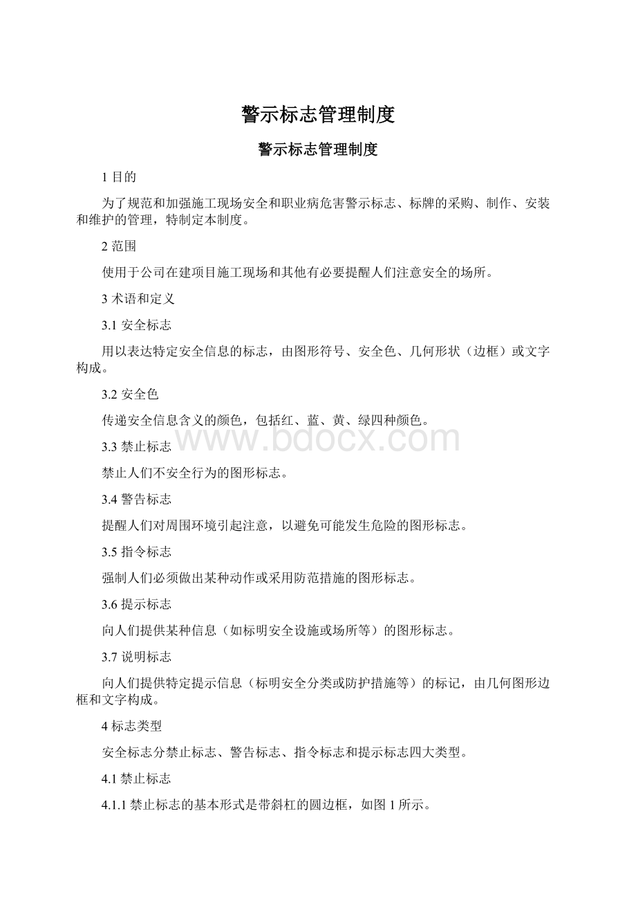 警示标志管理制度Word文档下载推荐.docx