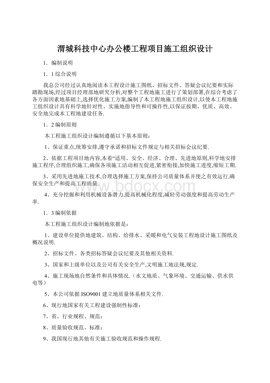 渭城科技中心办公楼工程项目施工组织设计Word格式文档下载.docx