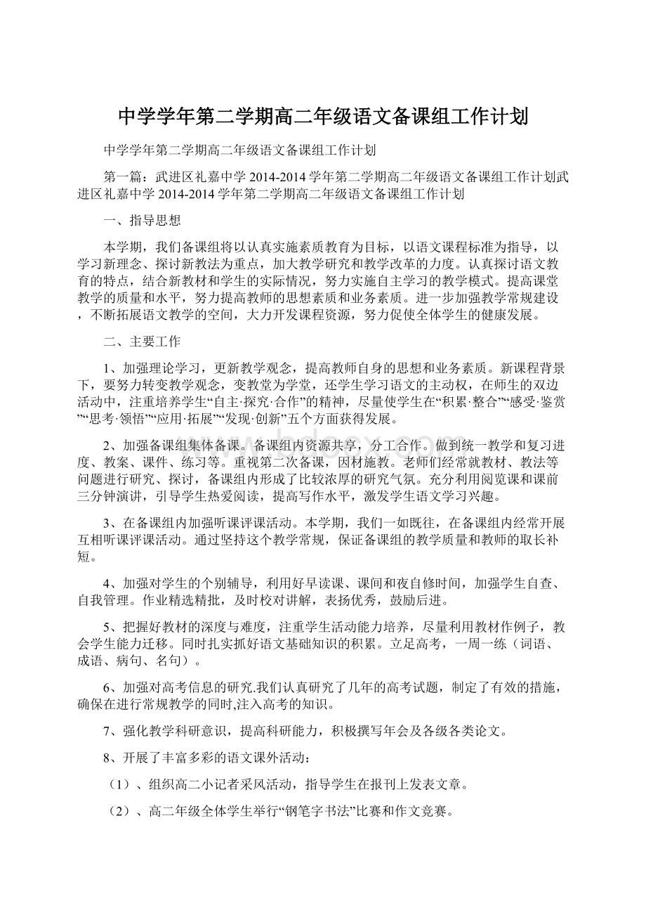 中学学年第二学期高二年级语文备课组工作计划.docx