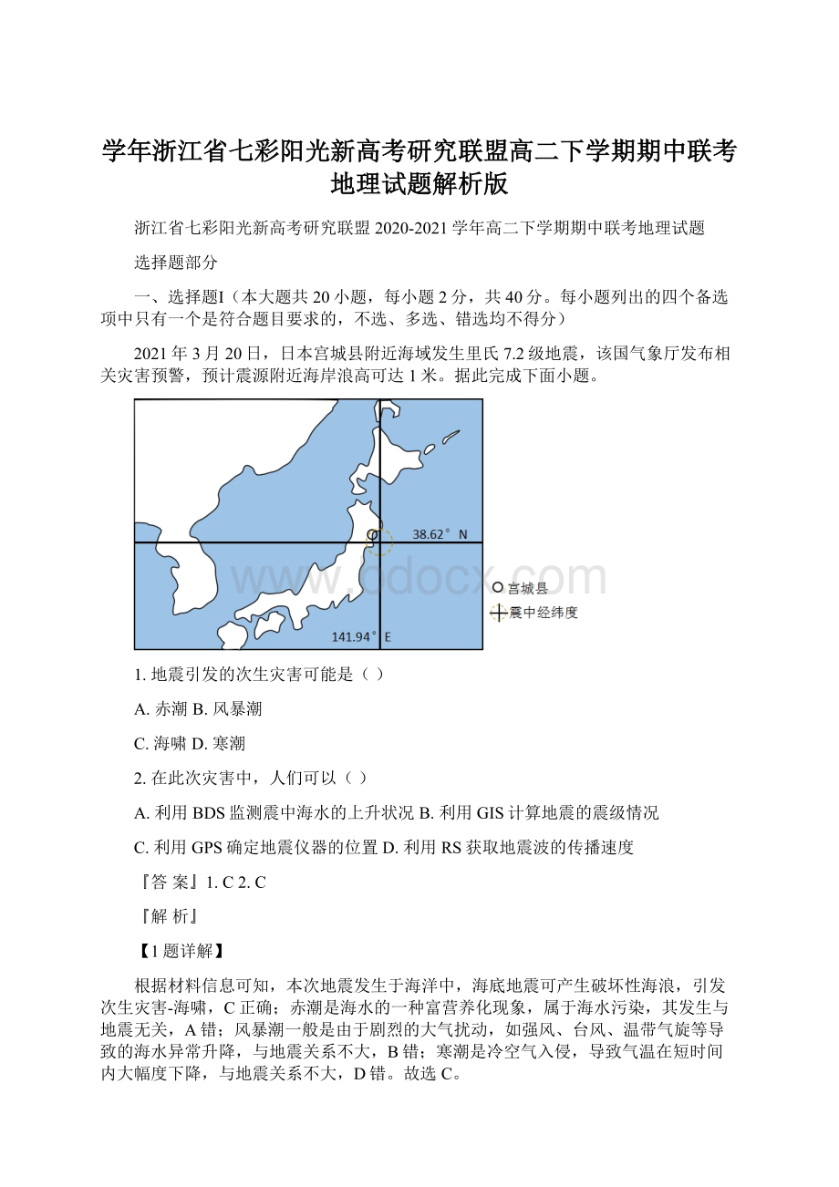 学年浙江省七彩阳光新高考研究联盟高二下学期期中联考地理试题解析版.docx_第1页